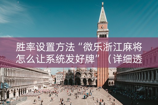 胜率设置方法“微乐浙江麻将怎么让系统发好牌”（详细透视教程）-哔哩哔哩