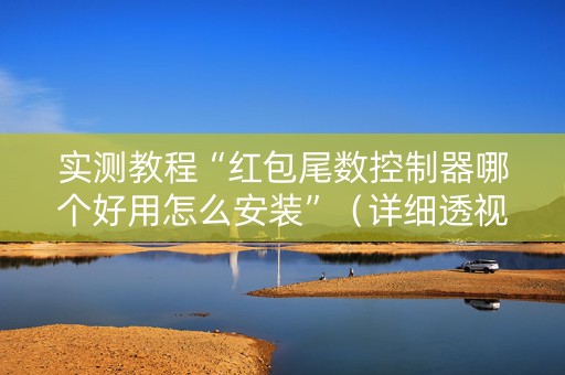实测教程“红包尾数控制器哪个好用怎么安装”（详细透视教程）-哔哩哔哩