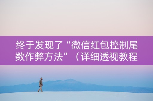 终于发现了“微信红包控制尾数作弊方法”（详细透视教程）-哔哩哔哩