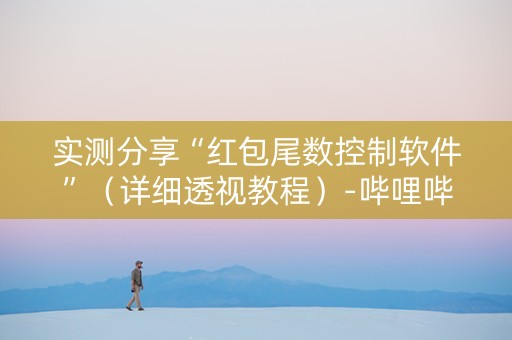实测分享“红包尾数控制软件”（详细透视教程）-哔哩哔哩