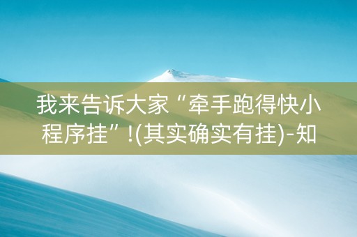 我来告诉大家“牵手跑得快小程序挂”!(其实确实有挂)-知乎