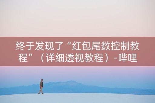 终于发现了“红包尾数控制教程”（详细透视教程）-哔哩哔哩