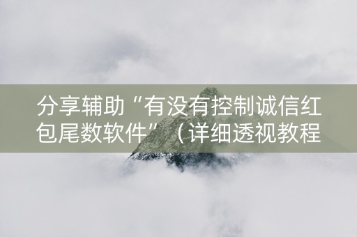 分享辅助“有没有控制诚信红包尾数软件”（详细透视教程）-哔哩哔哩