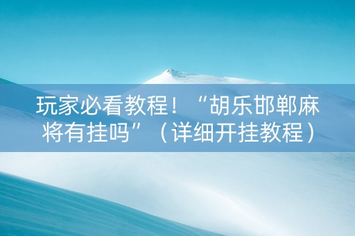 玩家必看教程！“胡乐邯郸麻将有挂吗”（详细开挂教程）-哔哩哔哩