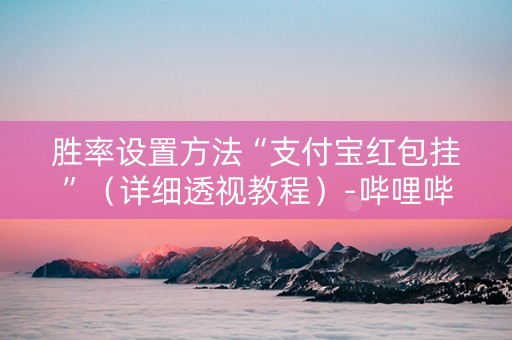 胜率设置方法“支付宝红包挂”（详细透视教程）-哔哩哔哩