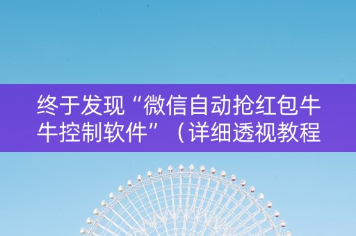终于发现“微信自动抢红包牛牛控制软件”（详细透视教程）-哔哩哔哩