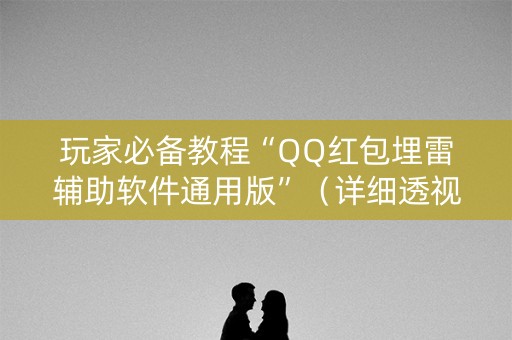 玩家必备教程“QQ红包埋雷辅助软件通用版”（详细透视教程）-哔哩哔哩