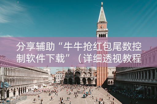 分享辅助“牛牛抢红包尾数控制软件下载”（详细透视教程）-哔哩哔哩
