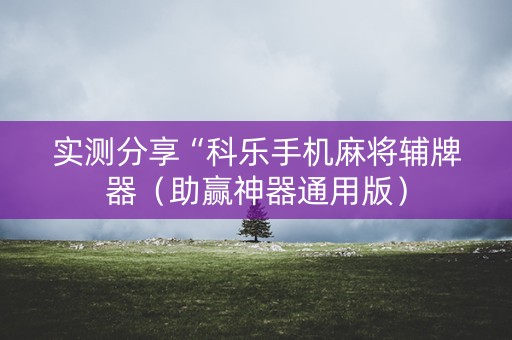 实测分享“科乐手机麻将辅牌器（助赢神器通用版）