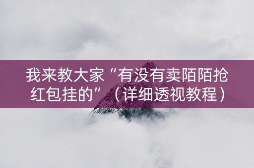 我来教大家“有没有卖陌陌抢红包挂的”（详细透视教程）-哔哩哔哩