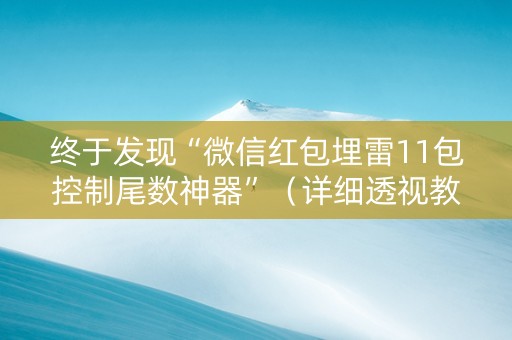 终于发现“微信红包埋雷11包控制尾数神器”（详细透视教程）-哔哩哔哩