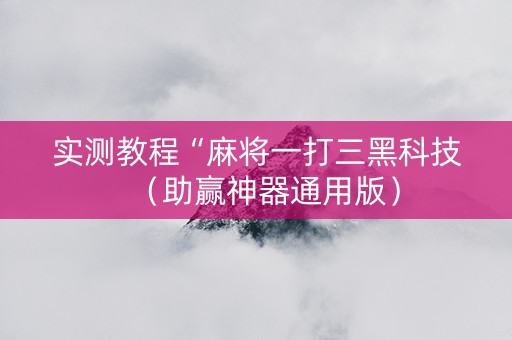 实测教程“麻将一打三黑科技（助赢神器通用版）