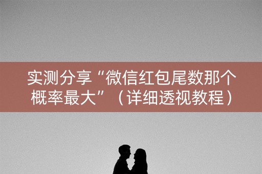 实测分享“微信红包尾数那个概率最大”（详细透视教程）-哔哩哔哩