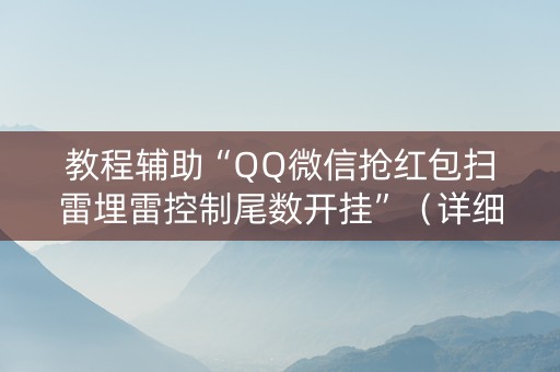 教程辅助“QQ微信抢红包扫雷埋雷控制尾数开挂”（详细透视教程）-哔哩哔哩