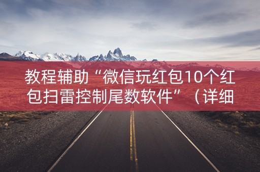 教程辅助“微信玩红包10个红包扫雷控制尾数软件”（详细透视教程）-哔哩哔哩