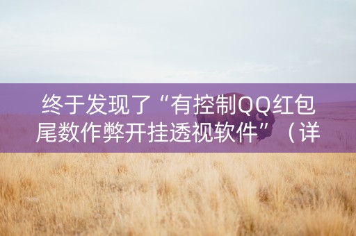 终于发现了“有控制QQ红包尾数作弊开挂透视软件”（详细透视教程）-哔哩哔哩