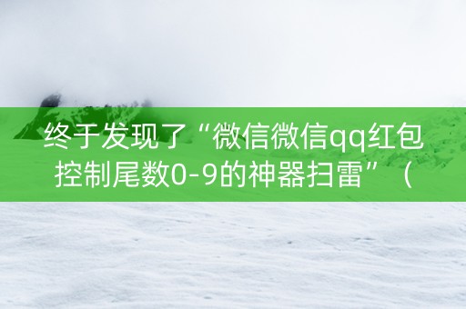 终于发现了“微信微信qq红包控制尾数0-9的神器扫雷”（详细透视教程）-哔哩哔哩