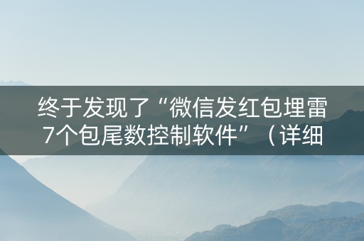 终于发现了“微信发红包埋雷7个包尾数控制软件”（详细透视教程）-哔哩哔哩