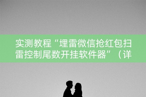 实测教程“埋雷微信抢红包扫雷控制尾数开挂软件器”（详细透视教程）-哔哩哔哩