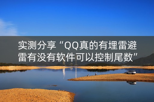 实测分享“QQ真的有埋雷避雷有没有软件可以控制尾数”（详细透视教程）-哔哩哔哩