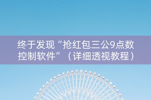 终于发现“抢红包三公9点数控制软件”（详细透视教程）-哔哩哔哩