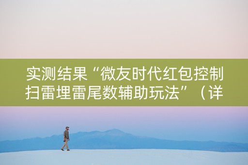 实测结果“微友时代红包控制扫雷埋雷尾数辅助玩法”（详细透视教程）-哔哩哔哩