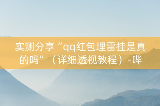 实测分享“qq红包埋雷挂是真的吗”（详细透视教程）-哔哩哔哩
