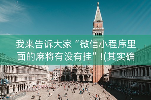我来告诉大家“微信小程序里面的麻将有没有挂”!(其实确实有挂)-知乎