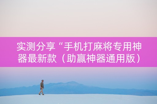 实测分享“手机打麻将专用神器最新款（助赢神器通用版）