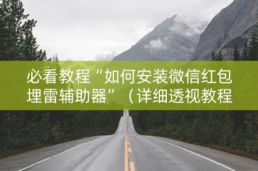 必看教程“如何安装微信红包埋雷辅助器”（详细透视教程）-哔哩哔哩