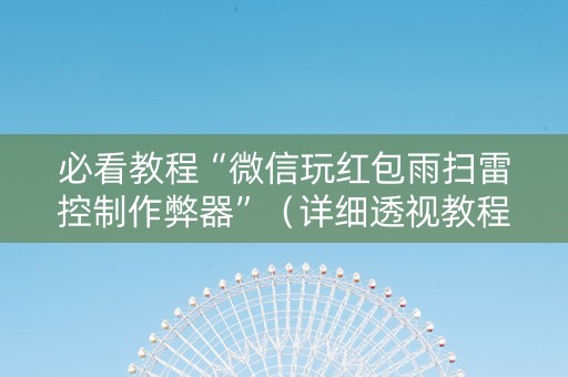 必看教程“微信玩红包雨扫雷控制作弊器”（详细透视教程）-哔哩哔哩