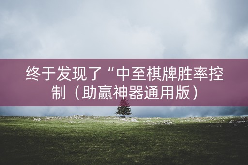 终于发现了“中至棋牌胜率控制（助赢神器通用版）