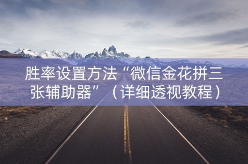 胜率设置方法“微信金花拼三张辅助器”（详细透视教程）-哔哩哔哩