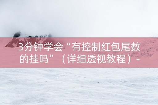 3分钟学会“有控制红包尾数的挂吗”（详细透视教程）-哔哩哔哩
