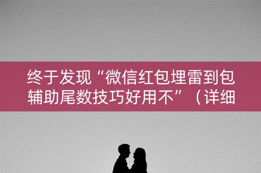 终于发现“微信红包埋雷到包辅助尾数技巧好用不”（详细透视教程）-哔哩哔哩