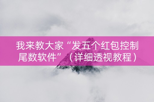 我来教大家“发五个红包控制尾数软件”（详细透视教程）-哔哩哔哩