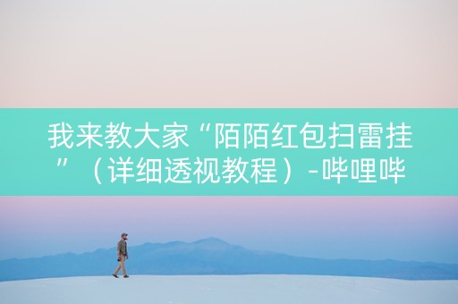 我来教大家“陌陌红包扫雷挂”（详细透视教程）-哔哩哔哩