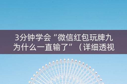 3分钟学会“微信红包玩牌九为什么一直输了”（详细透视教程）-哔哩哔哩