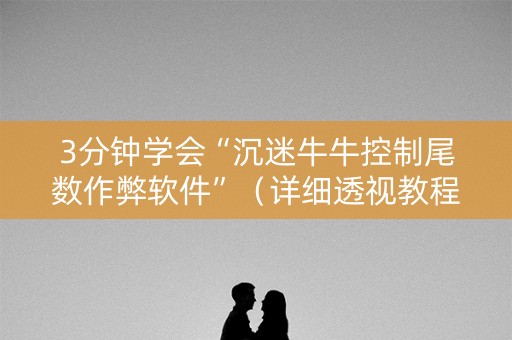 3分钟学会“沉迷牛牛控制尾数作弊软件”（详细透视教程）-哔哩哔哩