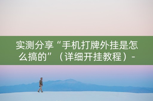 实测分享“手机打牌外挂是怎么搞的”（详细开挂教程）-哔哩哔哩