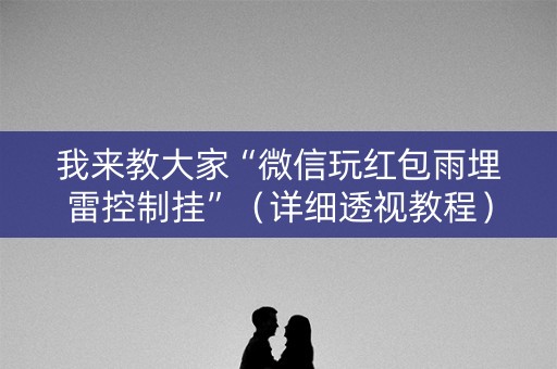 我来教大家“微信玩红包雨埋雷控制挂”（详细透视教程）-哔哩哔哩
