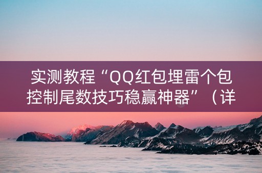 实测教程“QQ红包埋雷个包控制尾数技巧稳赢神器”（详细透视教程）-哔哩哔哩