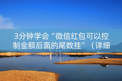 3分钟学会“微信红包可以控制金额后面的尾数挂”（详细透视教程）-哔哩哔哩
