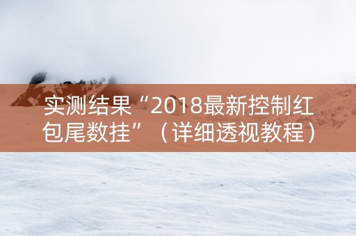 实测结果“2018最新控制红包尾数挂”（详细透视教程）-哔哩哔哩