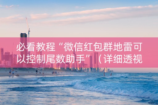 必看教程“微信红包群地雷可以控制尾数助手”（详细透视教程）-哔哩哔哩