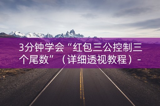 3分钟学会“红包三公控制三个尾数”（详细透视教程）-哔哩哔哩