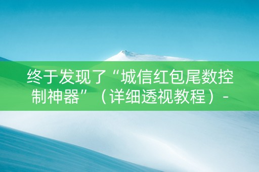 终于发现了“城信红包尾数控制神器”（详细透视教程）-哔哩哔哩