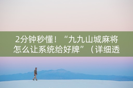 2分钟秒懂！“九九山城麻将怎么让系统给好牌”（详细透视教程）-哔哩哔哩