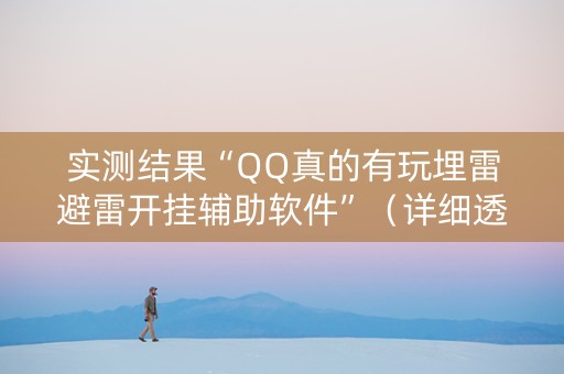 实测结果“QQ真的有玩埋雷避雷开挂辅助软件”（详细透视教程）-哔哩哔哩