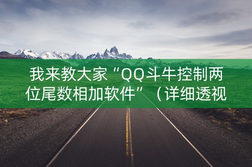 我来教大家“QQ斗牛控制两位尾数相加软件”（详细透视教程）-哔哩哔哩